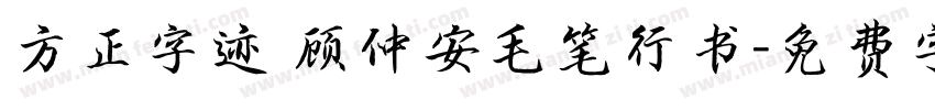 方正字迹 顾仲安毛笔行书字体转换